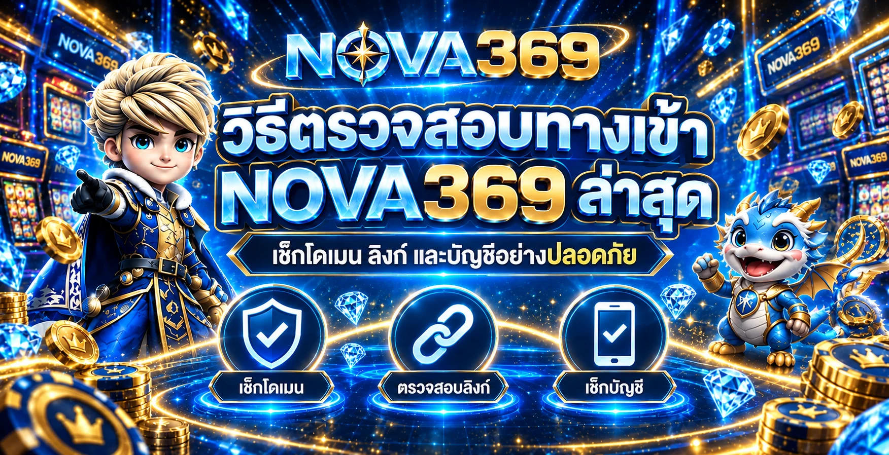 NOVA369 วิธีตรวจสอบทางเข้าล่าสุดให้ปลอดภัย